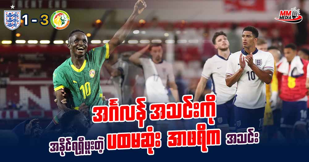 အင်္ဂလန် အသင်းကို အနိုင်ရရှိဖူးတဲ့ ပထမဆုံး အာဖရိက အသင်း
